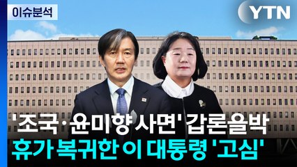 '조국·윤미향 사면' 갑론을박...휴가 복귀한 이 대통령 '고심' / YTN
