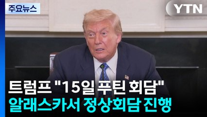 트럼프 "푸틴과 15일 알래스카에서 정상회담 개최" / YTN