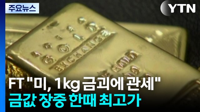관세 혼란에 금값 출렁...'관세 면제 기대' 애플 주가 급등 / YTN