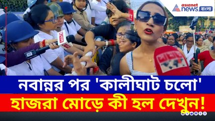 নবান্নর পর 'কালীঘাট চলো' অভিযান, হাজরা মোড়ে জমায়েত ও বিক্ষোভ