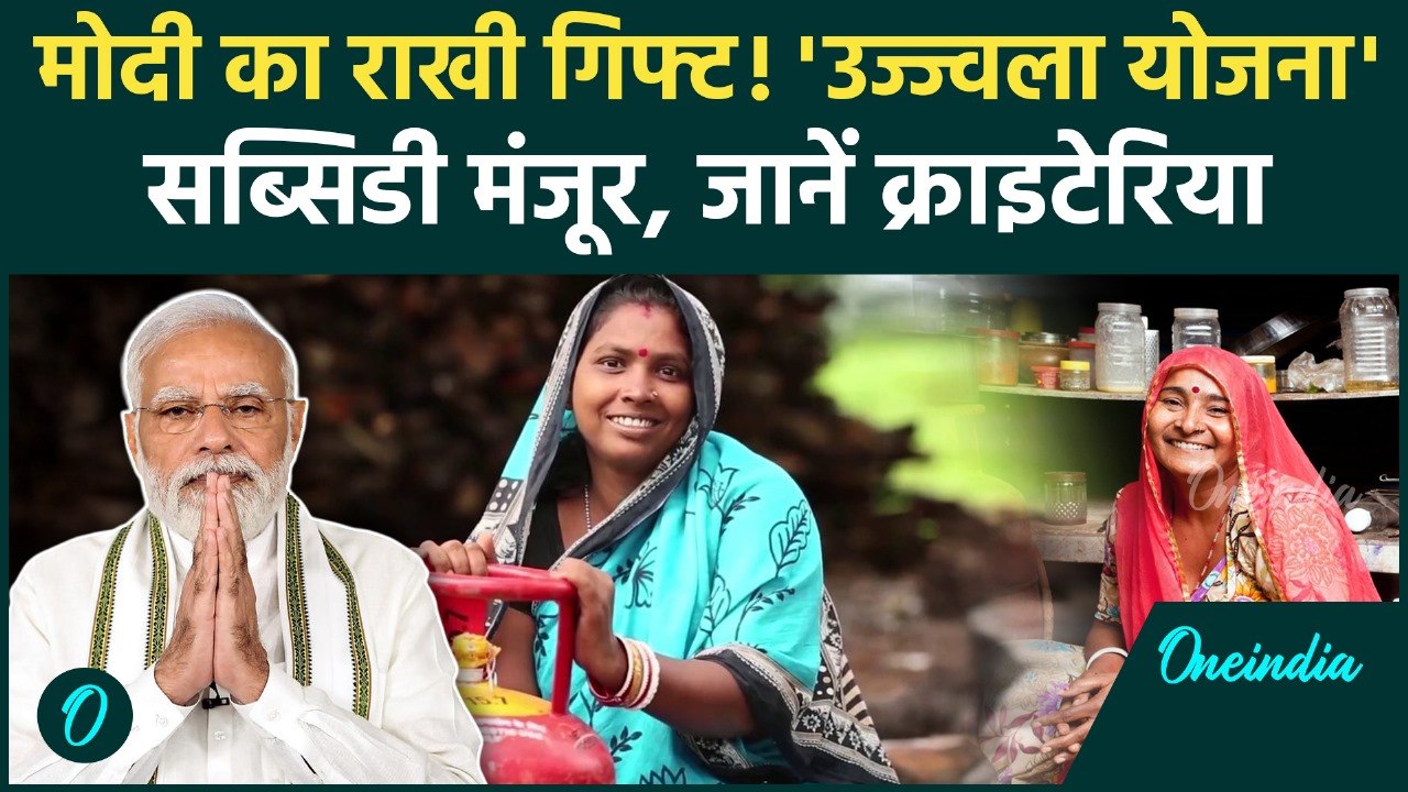 Raksha Bandhan पर PM Modi का बहनों को तोहफा, Ujjwala Yojana पर Subsidy का ऐलान  | Oneindia Hindi