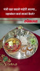 मंत्री रक्षा खडसे माहेरी आल्या... रक्षाबंधन कसं साजरं केलं?