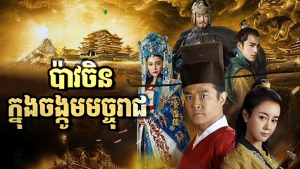 រឿងភាគចិន បាវចិនចង្កូមមច្ចុរាជ P05