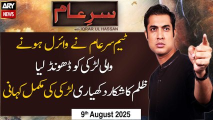 Sar-e-Aam | Iqrar Ul Hassan | ARY News | 9th August 2025