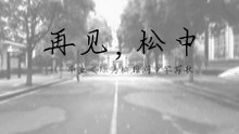 邱绍航原创歌曲《再见，松中》：毕业之际为松雅湖中学写歌