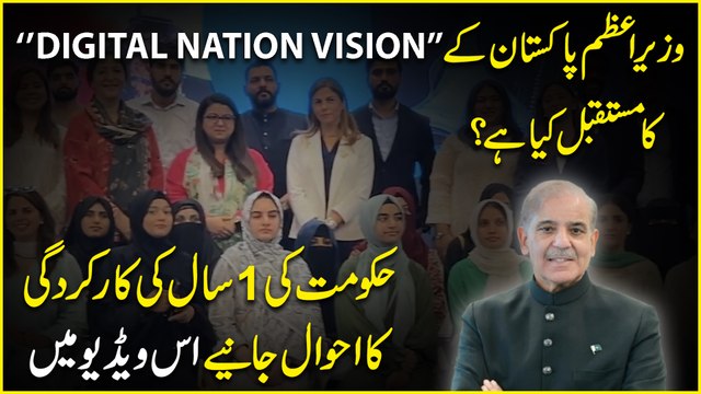 Wazir e Azam Pakistan k Digital Nation Vision ka mustaqbil kya hai? Hakoomat ki 1 sal ki karkardagi ka ahwaal janiye iss video mei..