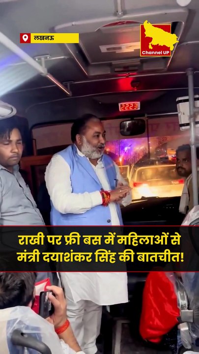 रक्षाबंधन पर फ्री बस में महिलाओं से मंत्री दयाशंकर सिंह की बातचीत!