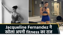 क्या है Jacqueline Fernandez की fitness का  secret? एक्ट्रेस फोटो शेयर कर खोला राज