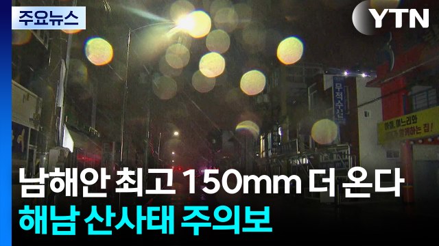 [날씨] 전남 해남 산사태 주의보...남해안 최고 150mm 더 온다 / YTN