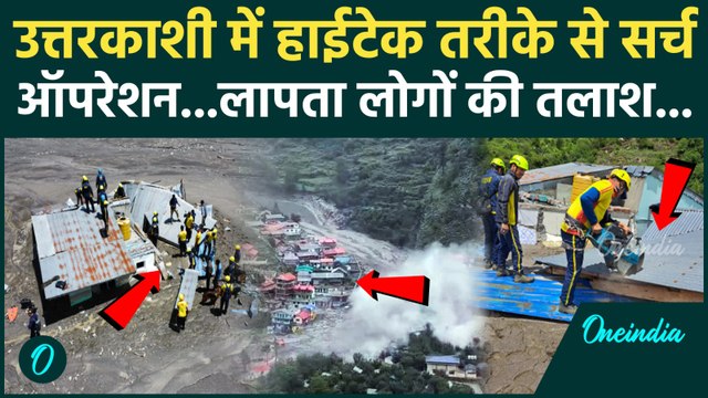 Uttarkashi Cloud Brust: उत्तरकाशी के Dharali में कैसे चल रहा Search Operation | वनइंडिया हिंदी