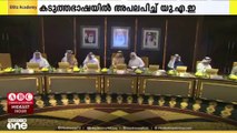 'ഇസ്രായേൽ നീക്കം വൻ പ്രത്യാഘാതമുണ്ടാക്കും'; കടുത്തഭാഷയിൽ അപലപിച്ച് യു.എ.ഇ