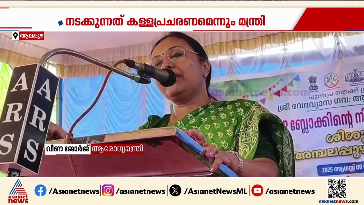 'സർക്കാർ ആശുപത്രികളിൽ ഒന്നുമില്ലെന്ന് പ്രചരിപ്പിക്കുന്നത് മാധ്യമങ്ങൾ'; വീണ ജോർജ്