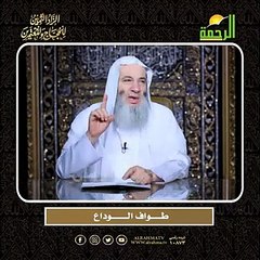 طــــــواف الـــــــــوداع الشيخ الدكتور محمد حسان أعظم وصايا الحج وأشرفها !!