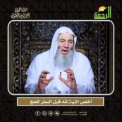 أخلص النية لله قبل السفر للحج الشيخ الدكتور محمد حسان أعظم وصايا الحج وأشرفها !!