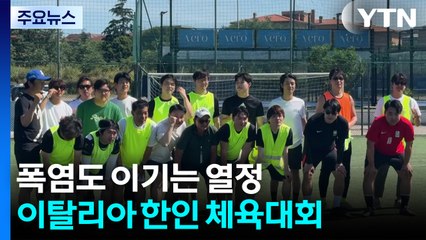 폭염도 이기는 열정...이탈리아 한인 체육대회 / YTN