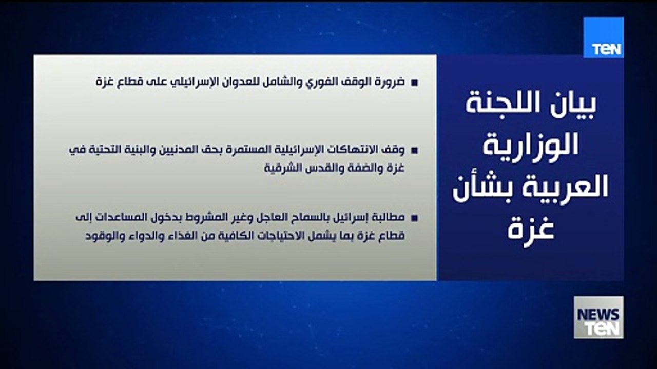 ضرورة الوقف الفوري والشامل للعداون الإسرائيلي على قطاع غزة ووضطقف الانتهاكات الإسرائيلية المستمرة
