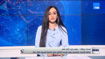 مدحت بركات رئيس حزب أبناء الوطن يعلق على بيان الاحزاب المصرية بشأن قرار احتلال غزة