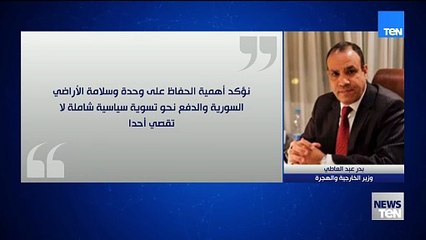 نؤكد على أهمية الحفاظ سلامة ووحدة الأراضي السورية ..أبرر تصريحات وزير الخارجية بدر عبدالعاطي