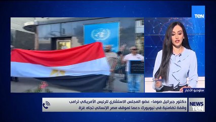 عضو المجلس الاستشاري للرئيس الأمريكي ترامب لـTeN: الرئيس الأمريكي يدعم الموقف المصري بشأن غزة