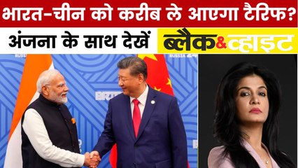 ट्रेड वॉर के चलते क्या एक पाले में आएंगे भारत, चीन और रूस? देखें ब्लैक एंड व्हाइट विश्लेषण