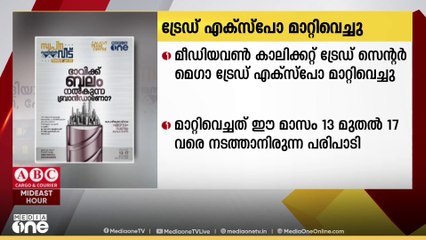 മീഡിയവൺ കാലിക്കറ്റ് ട്രേഡ് സെൻറർ മെഗാ ട്രേഡ് എക്സ്പോ മാറ്റി വെച്ചു