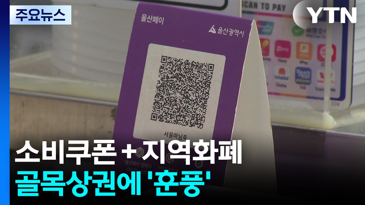 소비쿠폰-지역화폐 시너지...골목상권에 '훈풍' / YTN