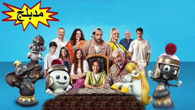 HD الفيلم الكوميدي العائلي - الأبطال - مدبلج