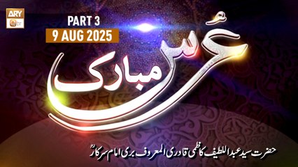 Urs Mubarak Bari Imam Sarkar RA - Mehfil e Sama - 9 August 2025 - Part 3 - ARY Qtv