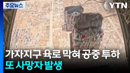 가자지구 육로 막혀 공중 투하...또 사망자 발생 / YTN