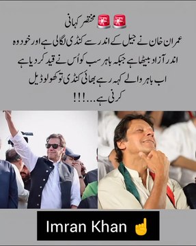 عمران خان نے جیل کے اندر سے کنڈی لگا لی ہے، خود مزے سے آزاد بیٹھا ہے، باہر سب قید ہیں، اب باہر والے چیخ رہے ہیں: بھائی کنڈی کھولو، مذاکرات کرنی ہے، ورنہ ہم تو باہر ہو کر بھی اندر جیسے ہیں، تم اندر ہو کر بھی باہر جیسے ہو!