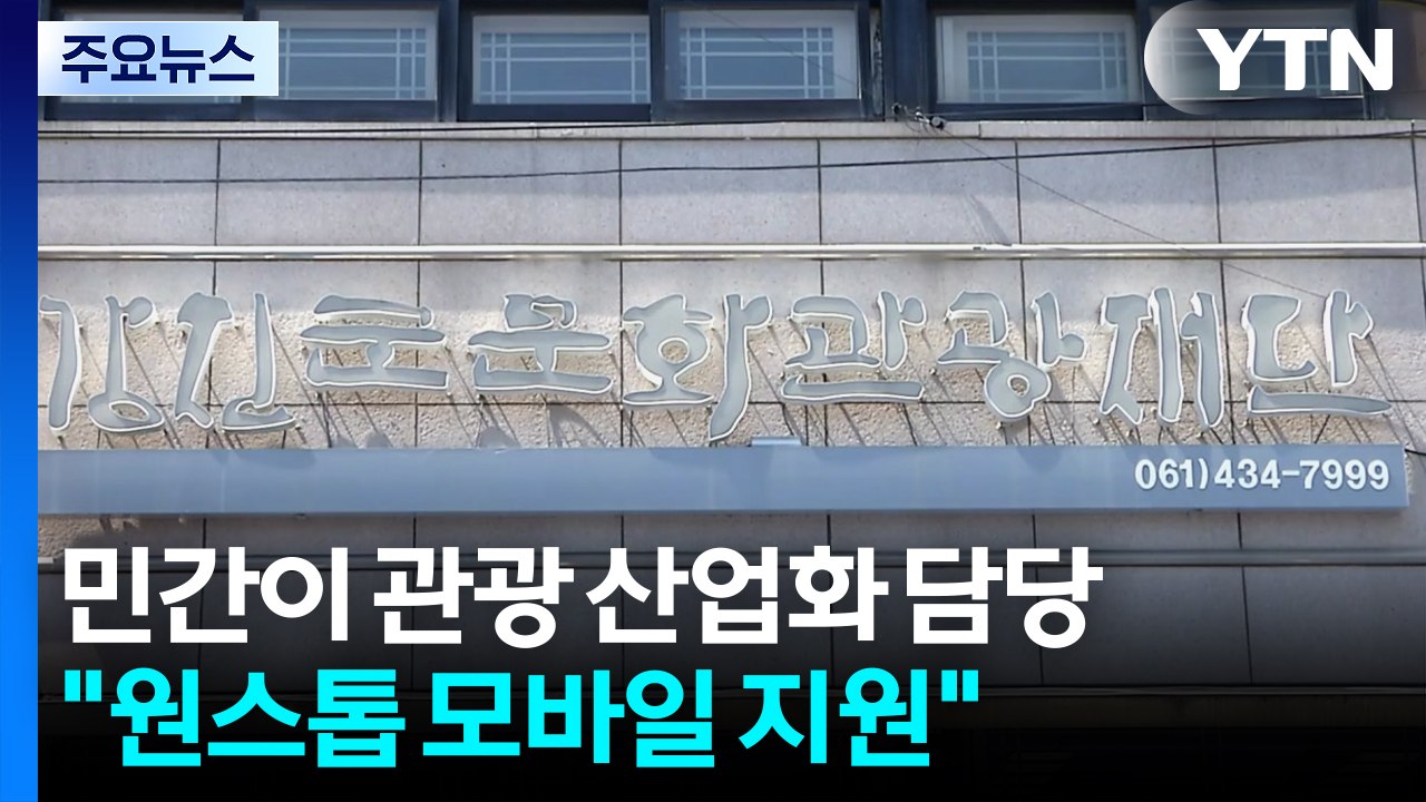 문화 관광 홍보·콘텐츠 개발..."원스톱 모바일 지원" / YTN