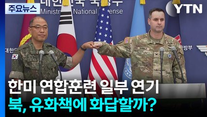 대화 분위기 조성하는 한미...북 화답할까? / YTN