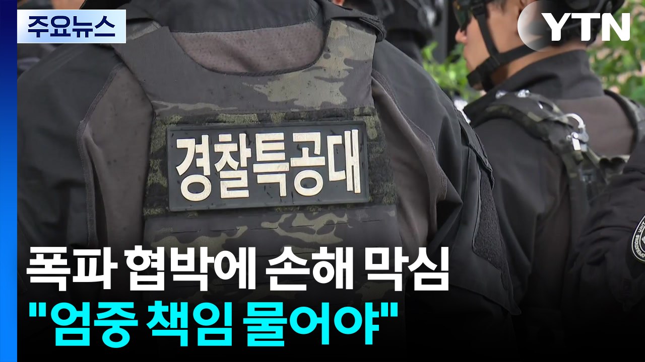 잇단 폭파 협박에 손해 막심..."엄중 책임 물어야" / YTN
