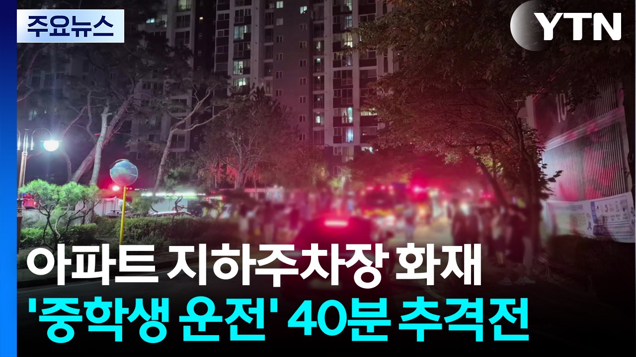 아파트 주차장 승용차 화재...'중학생 운전' 40분 추격전 / YTN