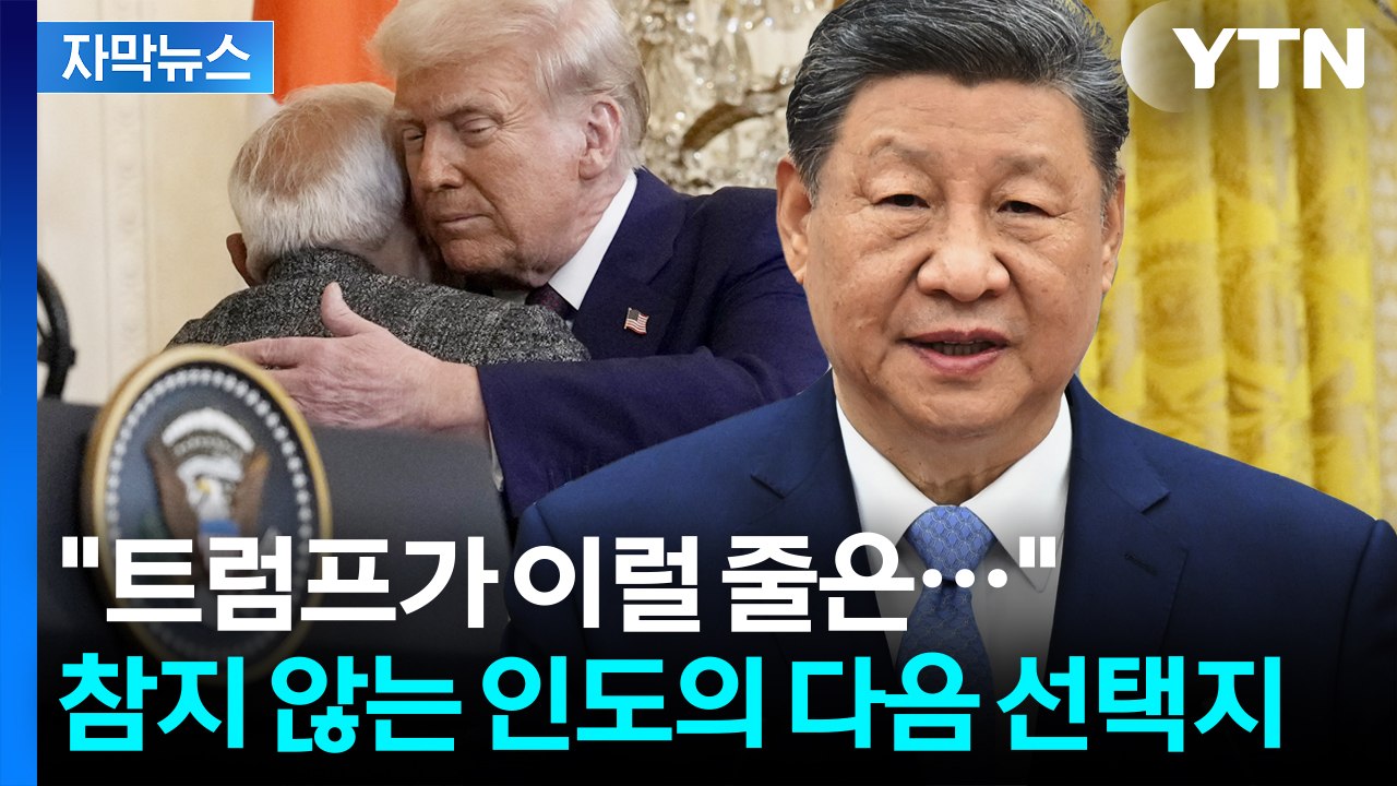 [자막뉴스] 트럼프만 믿었던 인도의 관세 충격...손 내민 푸틴과 시진핑 / YTN