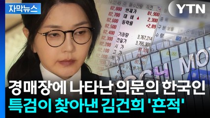 [자막뉴스] "이건 진짜 심한데..." 김건희, 계좌 담당 직원과 통화 녹취 들어보니 / YTN