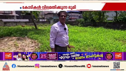 കോടികൾ വിലവരുന്ന സ്ഥലം തട്ടിയെടുക്കാൻ ശ്രമം;തണ്ടപ്പേർ  രജിസ്റ്ററിൽ നിന്ന് പേജ് കീറി മാറ്റി തട്ടിപ്പ്