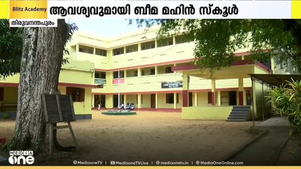 സ്കൂൾ എയ്ഡഡ് ആക്കണം; ആവശ്യവുമായി ബീമ മഹിൻ സ്കൂൾ അധികൃതർ