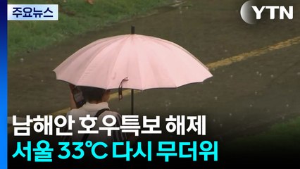 남해안 호우특보 해제...서울 33℃ 다시 무더위 / YTN