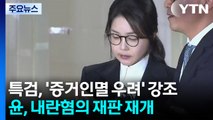 특검, 김건희 '증거인멸 우려' 강조...윤, 내란혐의 재판 재개 / YTN