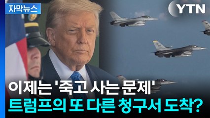 [자막뉴스] "미중 전쟁 최전선에 놓일 수도..." 트럼프가 한국에 던질 안보 청구서 / YTN