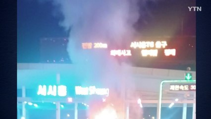 서시흥요금소 충격흡수대 들이받고 승용차 불...1명 숨져 / YTN
