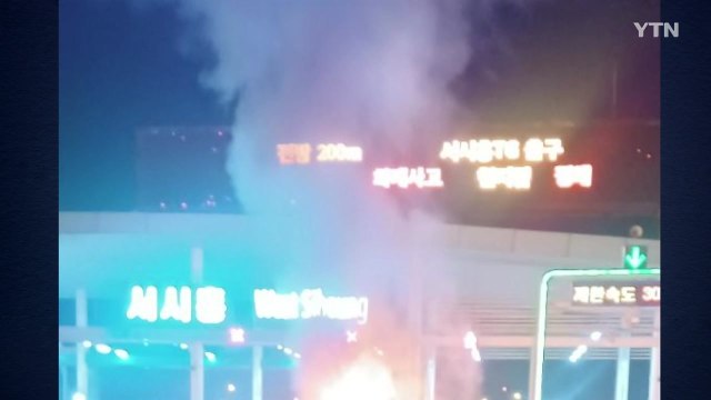서시흥요금소 충격흡수대 들이받고 승용차 불...1명 숨져 / YTN
