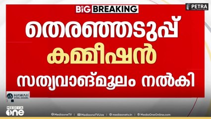 തെരഞ്ഞെടുപ്പ് കമ്മീഷൻ സുപ്രിംകോടതിയിൽ  സത്യവാങ്മൂലം നൽകി