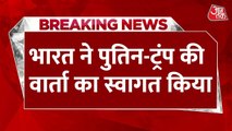अलास्का में ट्रंप-पुतिन की होगी मुलाकात, भारत ने किया स्वागत
