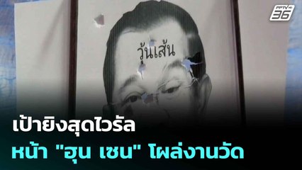 เป้ายิงสุดไวรัล หน้า "ฮุน เซน" โผล่งานวัด|ทันข่าวสุดสัปดาห์ |10 ส.ค. 68