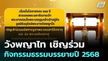 วังพญาไทเชิญร่วมกิจกรรมธรรมบรรยายปี 2568 |ทันข่าวสุดสัปดาห์ |10 ส.ค. 68
