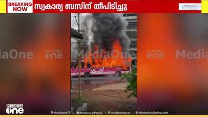 മലപ്പുറം കൊണ്ടോട്ടിയിൽ ഓടിക്കൊണ്ടിരുന്ന സ്വകാര്യ ബസ്സിന് തീപിടിച്ചു