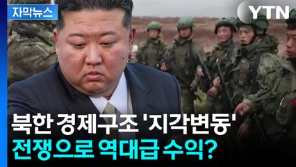 [자막뉴스] 러시아 없이 못살게 된 북한...동북아 정세마저 뒤흔들 '지각변동' / YTN