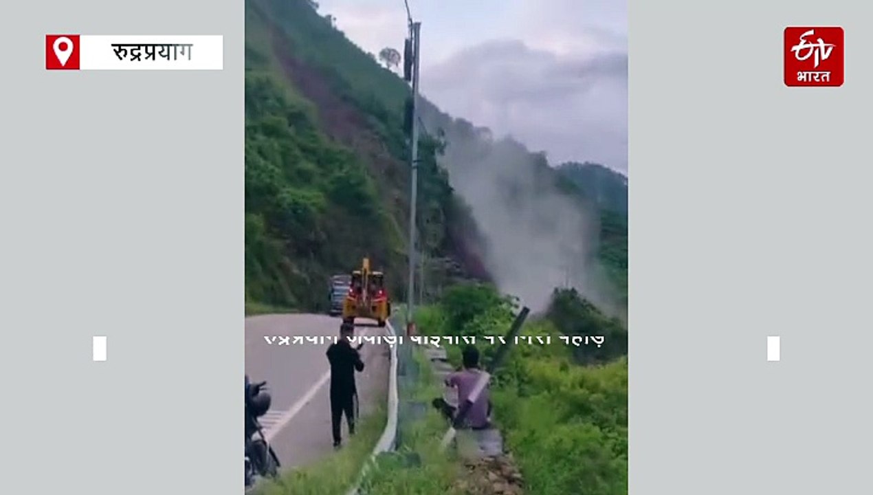 उत्तराखंड में फिर भयंकर लैंडस्लाइड, पलभर में जमीदोंज हुआ पहाड़, मची चीख पुकार, देखिये वीडियो